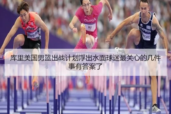 库里美国男篮出战计划浮出水面球迷最关心的几件事有答案了 | kaiyun
